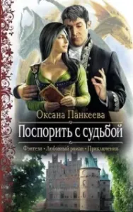 Хроники странного королевства 3. Поспорить С Судьбой - Оксана Панкеева