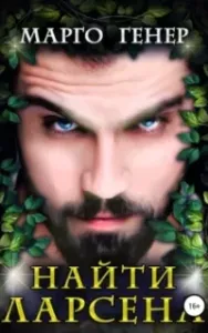 Пересеченные миры 3. Найти Ларсена - Марго Генер