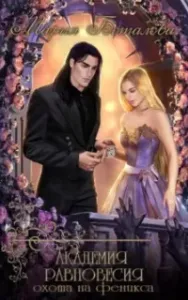 Академия Равновесия 2. Охота на феникса - Мария Боталова