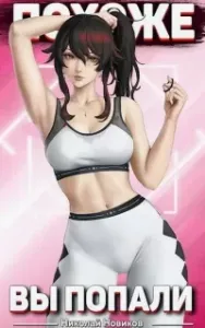 Похоже, я попал 3. Похоже, вы попали - Николай Новиков