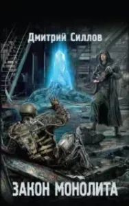 Снайпер 21. Закон монолита - Дмитрий Силлов