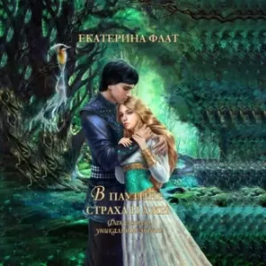 Факультет уникальной магии 3. В паутине страха и лжи - Екатерина Флат