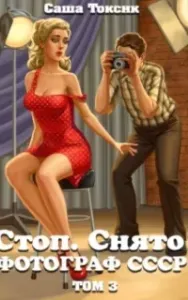 Стоп. Снято! Фотограф СССР. Книга 3 - Саша Токсик