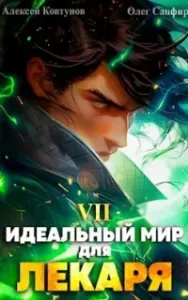 Лекарь 7. Идеальный мир для Лекаря. Книга 7 - Олег Сапфир, Алексей Ковтунов