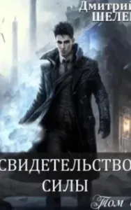 Живой лёд 8. Свидетельство силы - Дмитрий Шелег