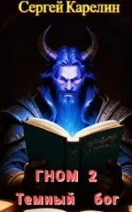 Гном Мирн 2. Темный Бог - Сергей Карелин