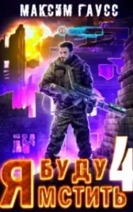 Я буду мстить 4. Ультор - Максим Гаусс