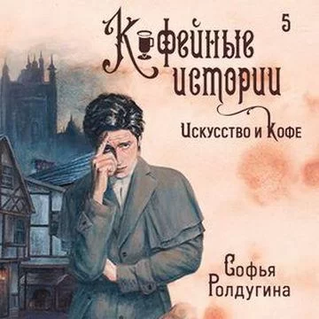 Кофейные истории 5. Искусство и кофе - Софья Ролдугина