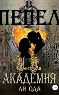 В пепел 2. Академия - Ли Ода