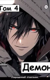 Ищущий 4. Демон. Том 4 - Извращенный Отшельник