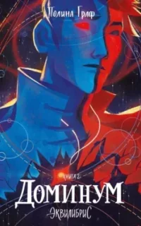 Эквилибрис 2. Доминум - Полина Граф