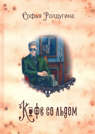 Кофейные истории 7. Кофе со льдом - Софья Ролдугина