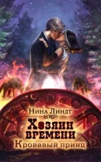 Хозяин времени 2. Кровавый принц - Нина Линдт