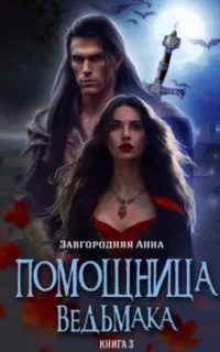 Помощница Ведьмака 3. Навь - Анна Завгородняя