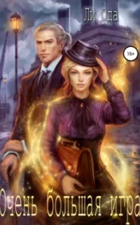 В пепел 5. Очень большая игра - Ли Ода