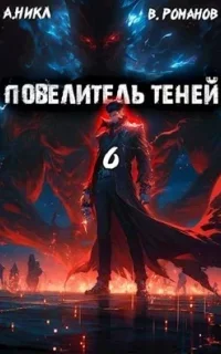 Повелитель теней. Книга 6 - А.Никл