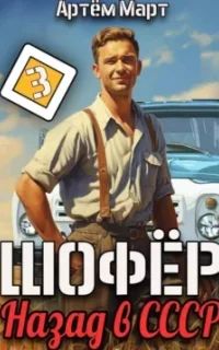Шофёр. Назад в СССР. Книга 3 - Артём Март