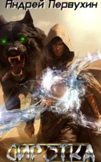 Сиротка. Книга 6 - Андрей Первухин