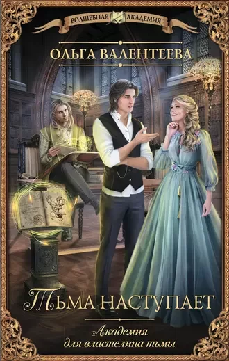 Академия для властелина тьмы 2. Тьма наступает - Ольга Валентеева