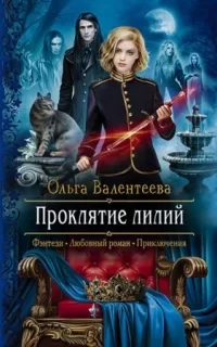 Изельгард-Литония 3. Проклятие лилий - Ольга Валентеева