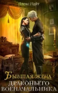 Разлом 2. Бывшая жена драконьего военачальника - Алекс Найт