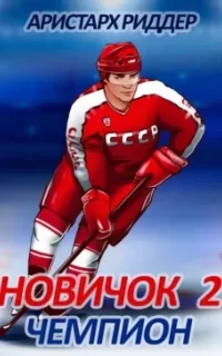 Центрфорвард 2. Новичок 2. Чемпион - Аристарх Риддер