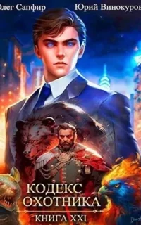 Кодекс Охотника. Книга 21 - Юрий Винокуров, Олег Сапфир