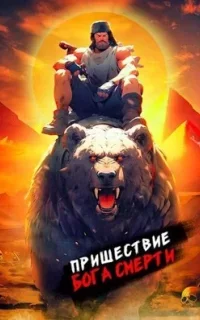 Ленивое божество 10. Пришествие бога смерти. Том 10 - Дмитрий Дорничев