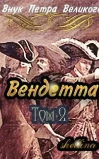 Внук Петра Великого 7. Вендетта. Часть 2 - О.Шеллина (shellina)