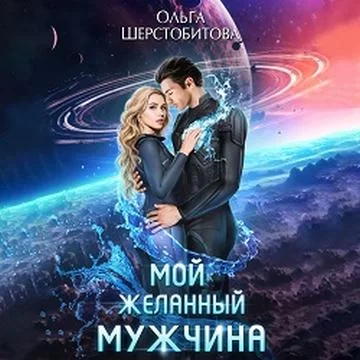 Ариаты 7. Мой желанный мужчина - Ольга Шерстобитова