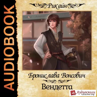 Королевства Рикайна 3. Вендетта - Бронислава Вонсович