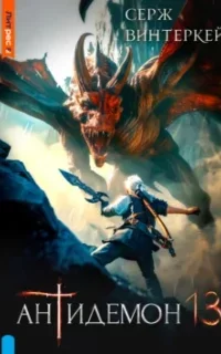Антидемон. Книга 13 - Серж Винтеркей