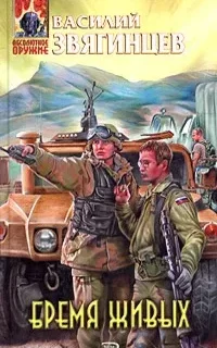 Одиссей покидает Итаку 11. Бремя живых - Василий Звягинцев