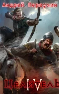 Целитель. Книга 4 - Андрей Первухин