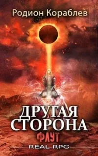 Другая сторона 9. Флут - Родион Кораблев