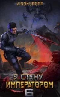 Император может быть только один 6. Я стану императором. Книга 6 - Юрий Винокуров
