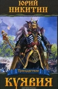 Троецарствие 3. Куявия - Юрий Никитин