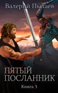 Пятый посланник. Книга 3 - Валерий Пылаев