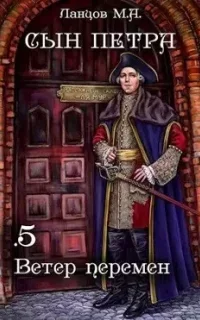 Сын Петра 5. Ветер перемен - Михаил Ланцов