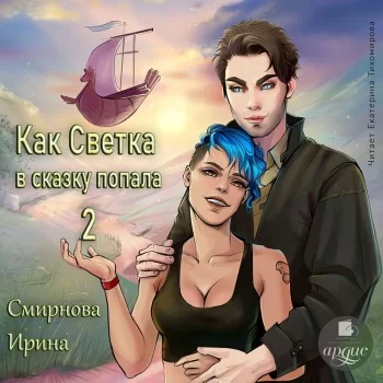 Светка в сказке 2. Как Светка в сказку попала. Часть 2 - Ирина Смирнова