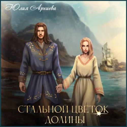 История волшебной долины 4. Стальной цветок долины - Юлия Арниева