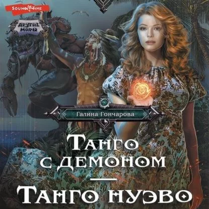 Танго с призраком 4. Танго Нуэва - Галина Гончарова