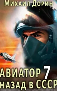Авиатор: назад в СССР. Книга 7 - Михаил Дорин