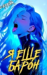 Дорогой барон! 3. Я еще барон - Сириус Дрейк