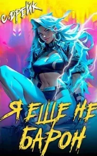 Дорогой барон! 1. Я еще не барон - Сириус Дрейк