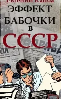 Не читайте советских газет 3. Эффект бабочки в СССР - Евгений Капба