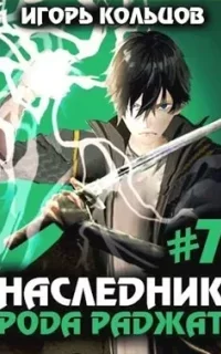 Наследник рода Раджат. Книга 7 - Игорь Кольцов
