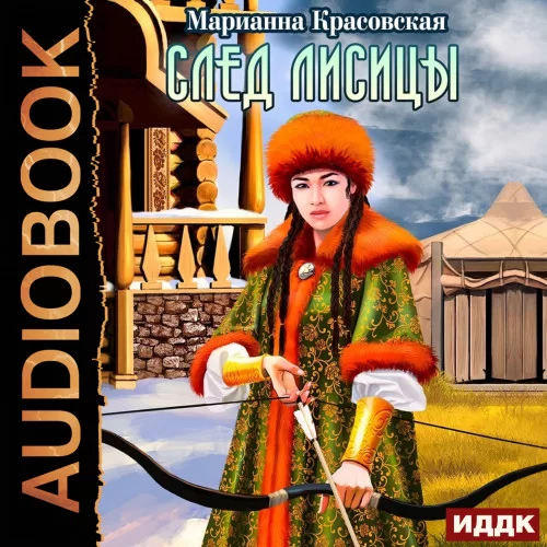 Люди огня 3. След лисицы - Марианна Красовская