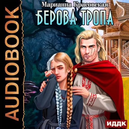 Люди огня 2. Берова тропа -  Марианна Красовская