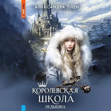 Королевская школа 3. Ледышка - Александра Плен